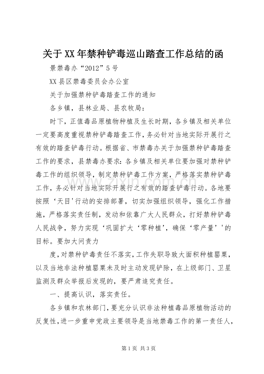 关于XX年禁种铲毒巡山踏查工作总结的函 .docx_第1页