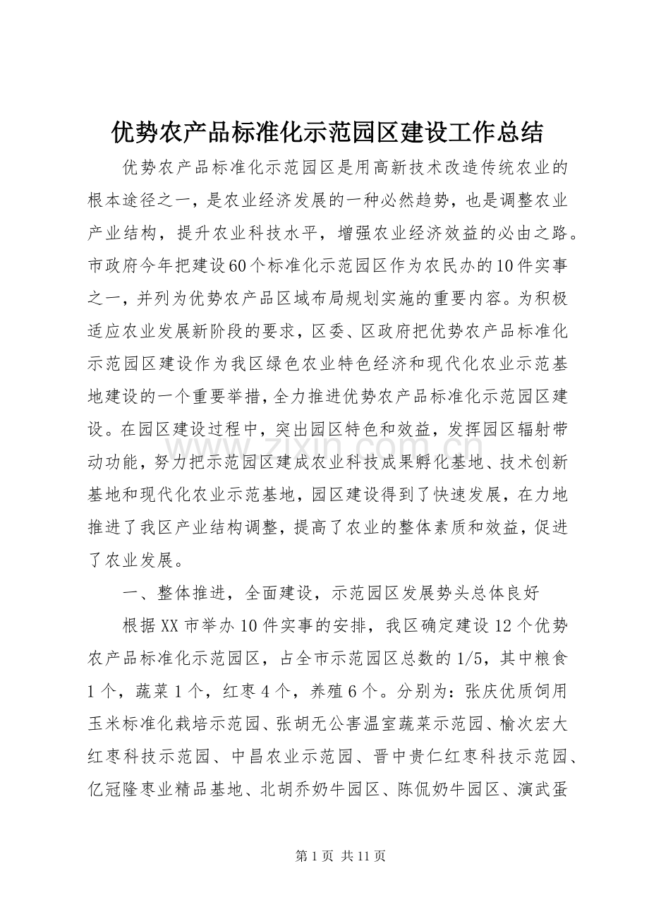 优势农产品标准化示范园区建设工作总结 .docx_第1页