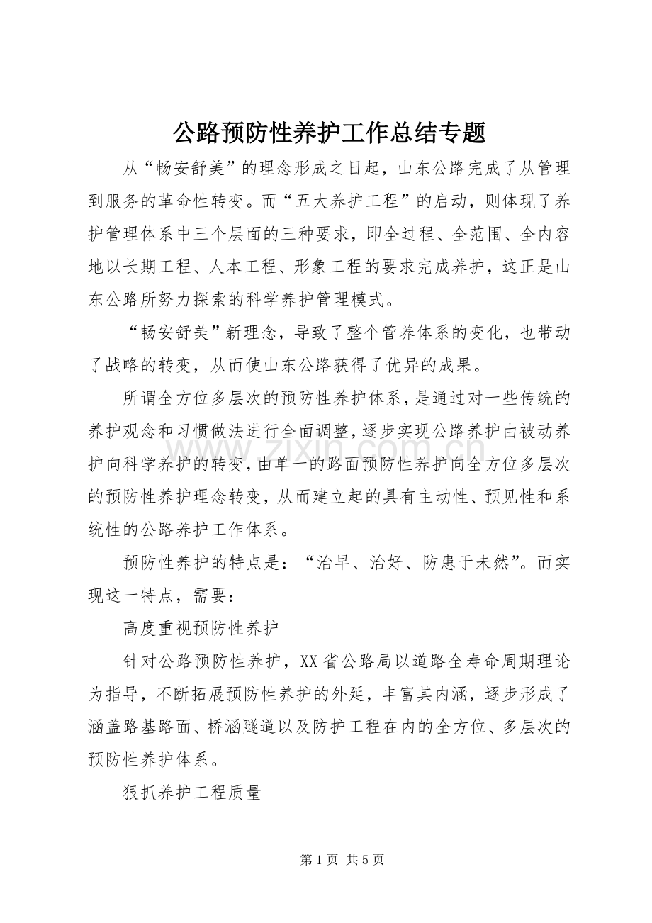 公路预防性养护工作总结专题 .docx_第1页