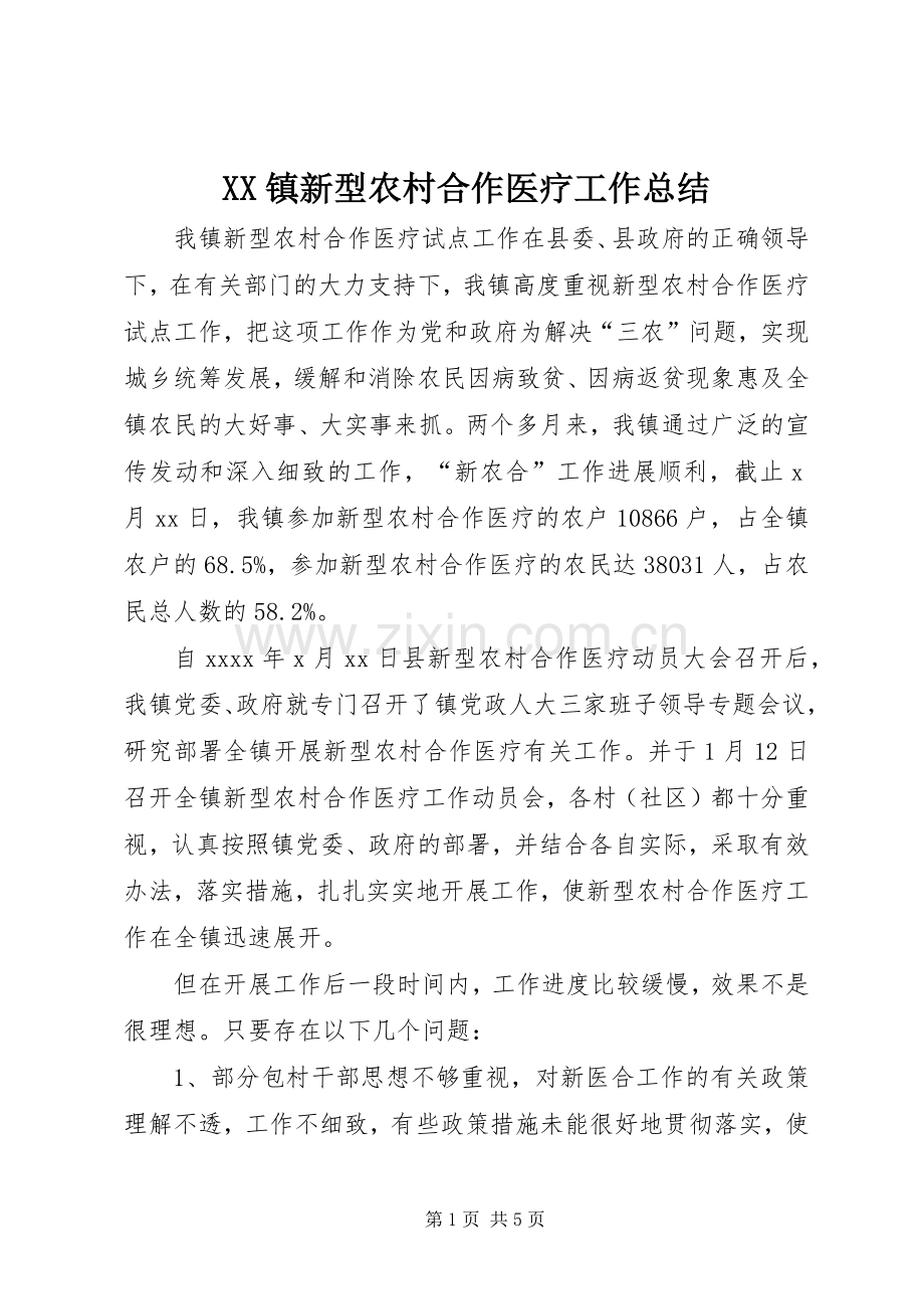 XX镇新型农村合作医疗工作总结 .docx_第1页
