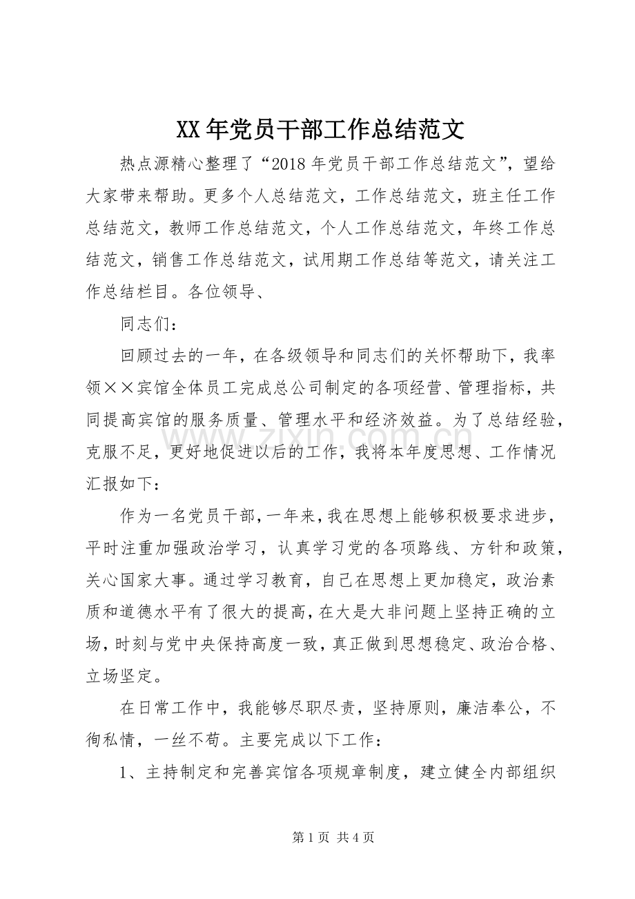 XX年党员干部工作总结范文 .docx_第1页