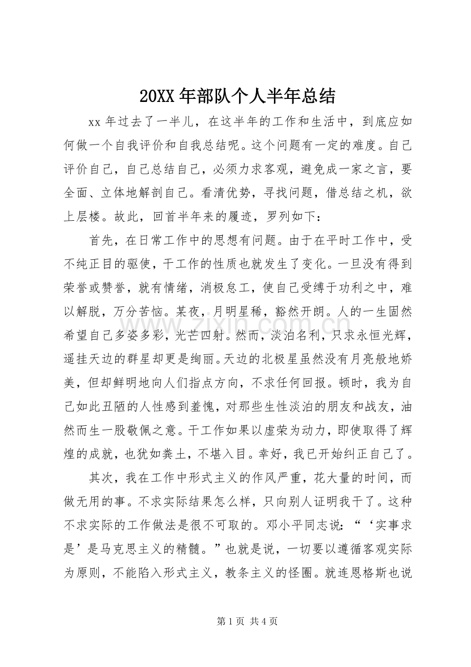 20XX年部队个人半年总结 .docx_第1页