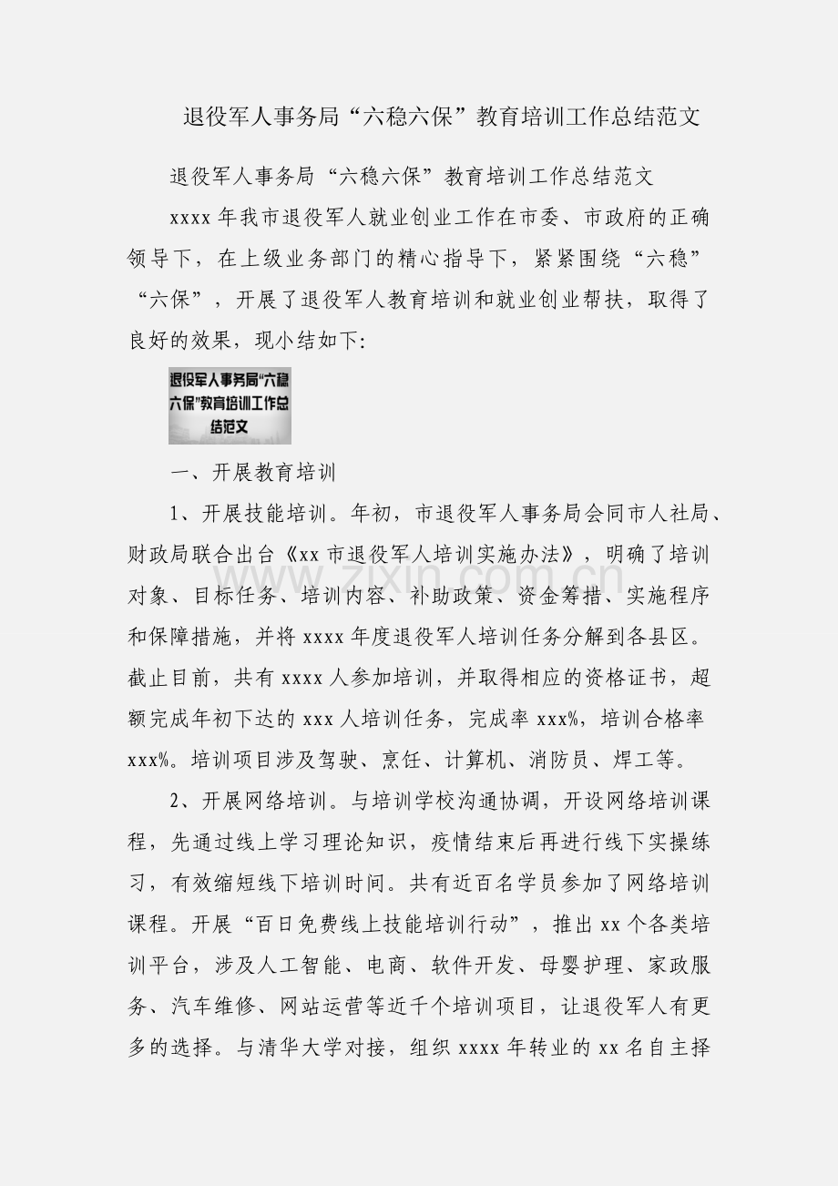 退役军人事务局“六稳六保”教育培训工作总结范文.docx_第1页