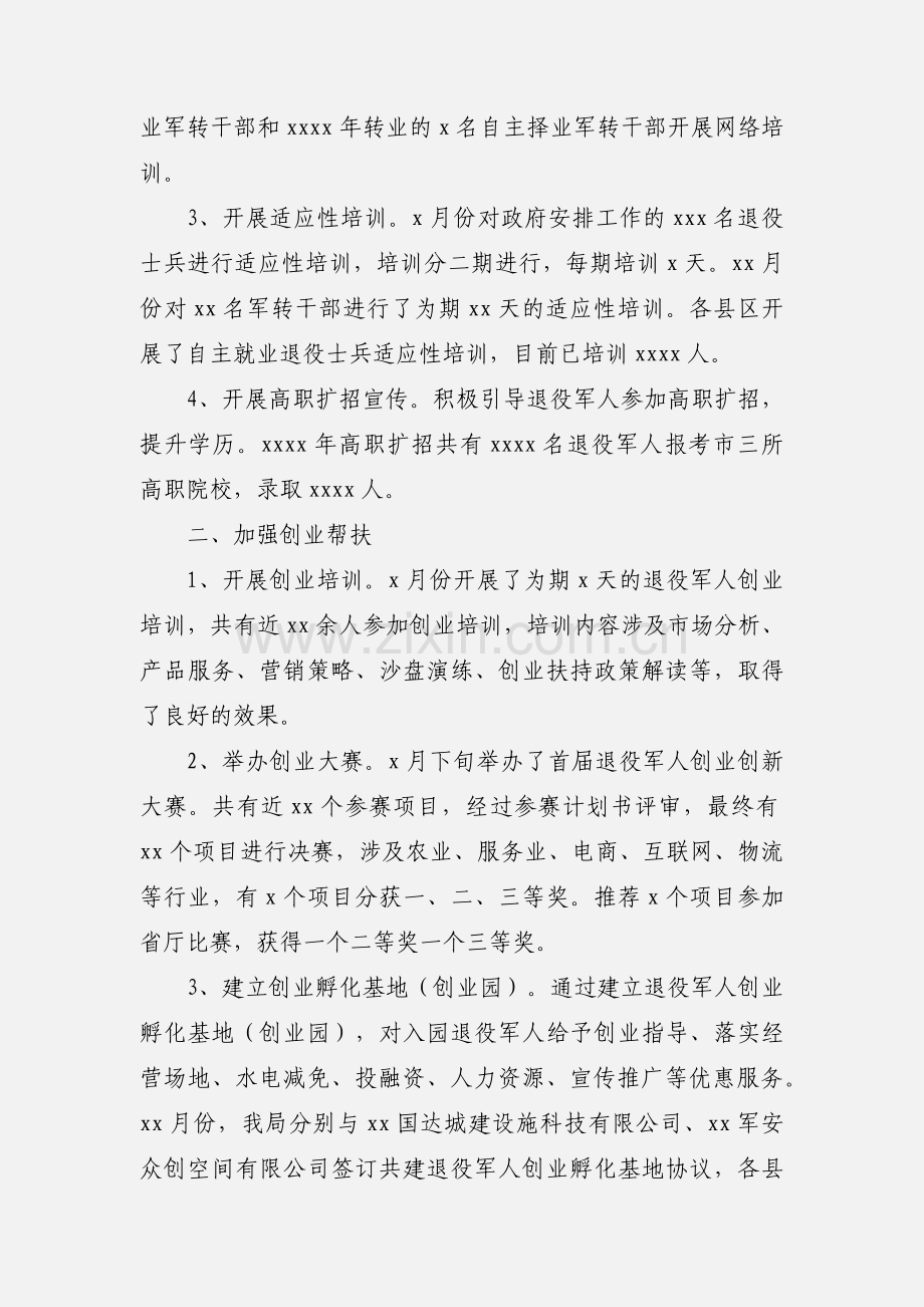 退役军人事务局“六稳六保”教育培训工作总结范文.docx_第2页