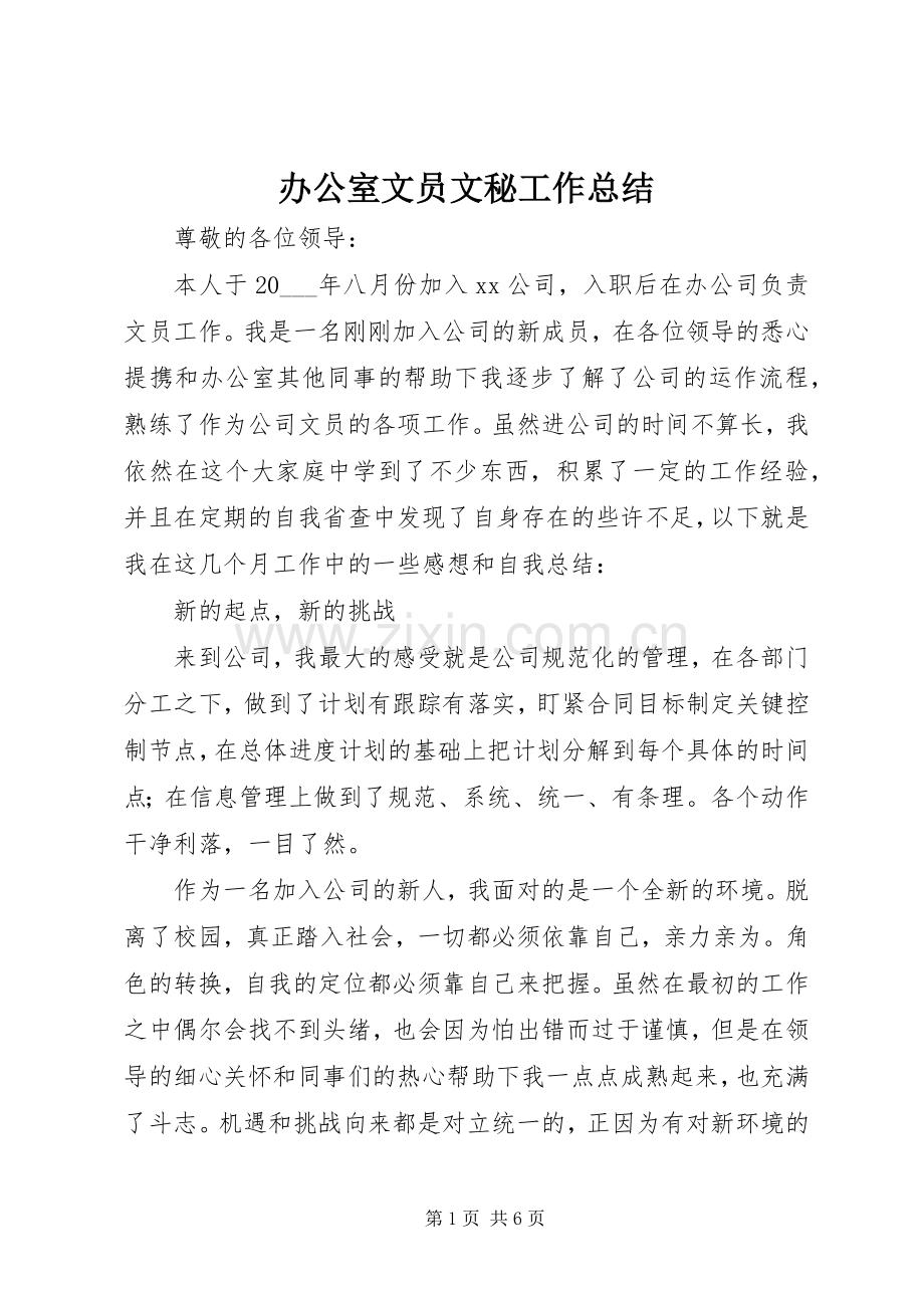 办公室文员文秘工作总结 .docx_第1页