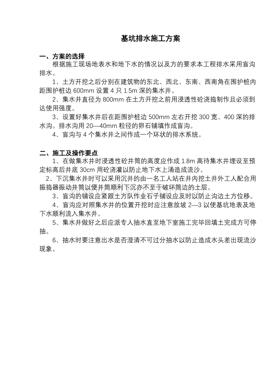基坑排水施工方案.doc_第1页