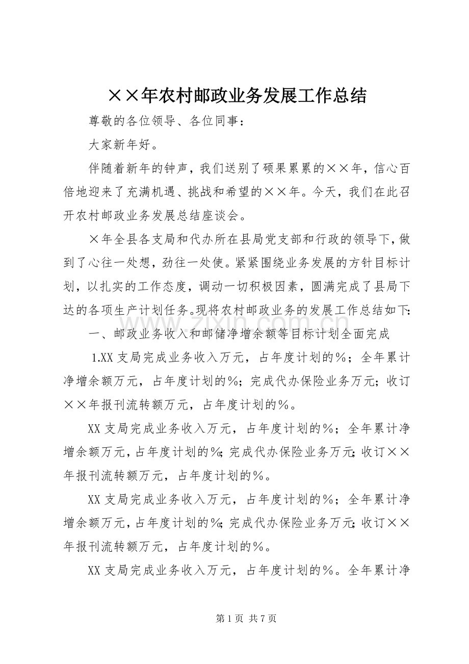 ××年农村邮政业务发展工作总结 .docx_第1页