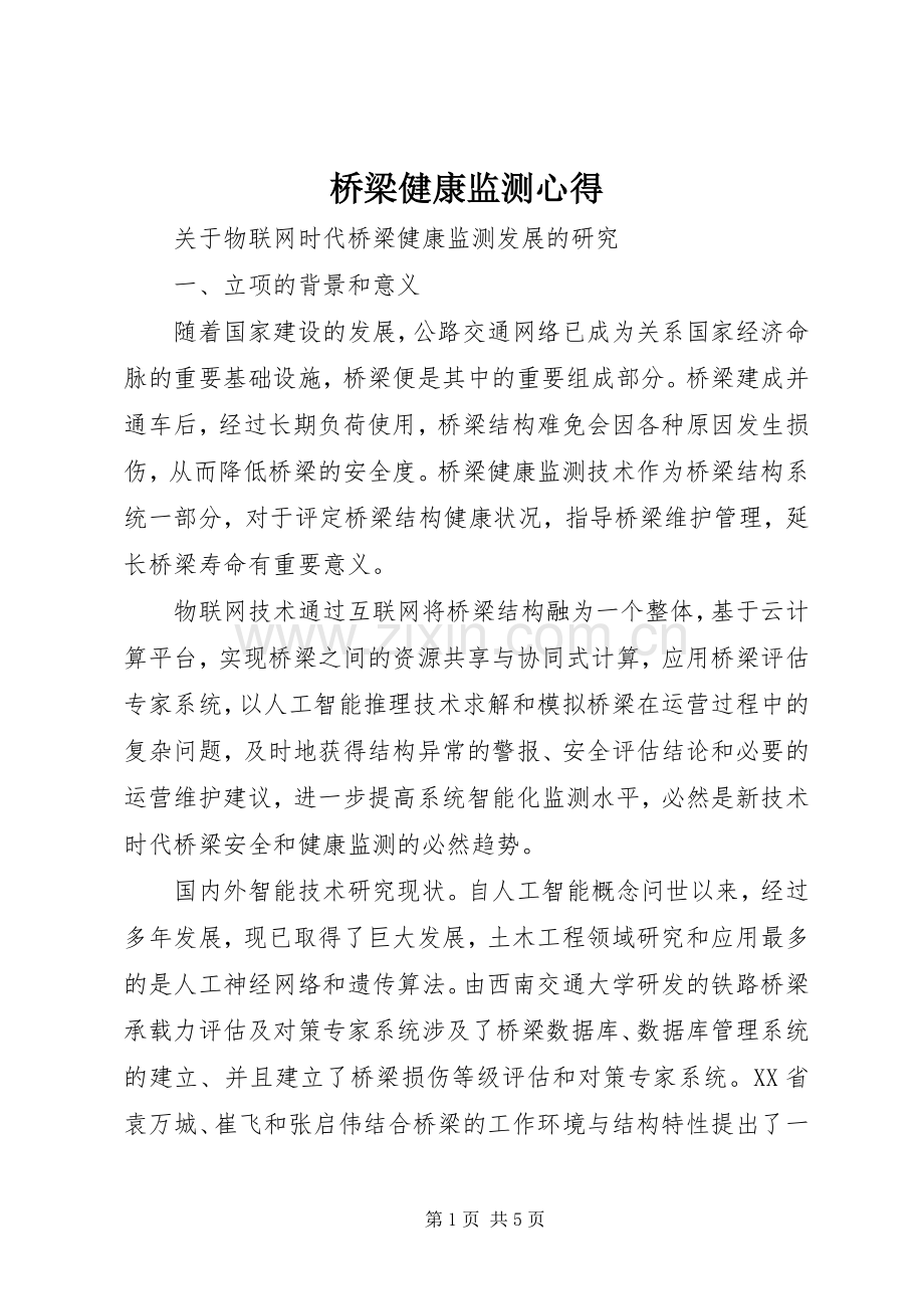 桥梁健康监测心得.docx_第1页