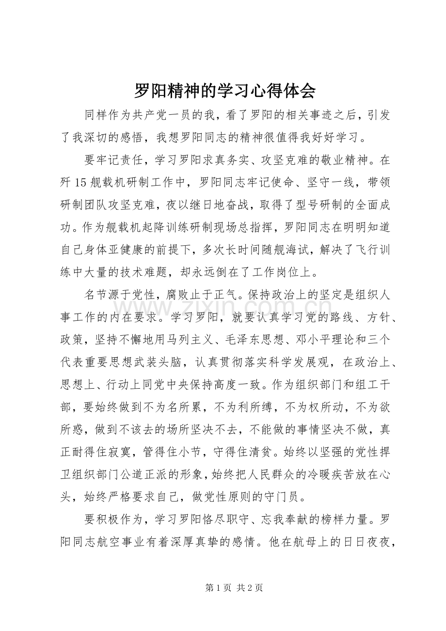 罗阳精神的学习体会心得.docx_第1页