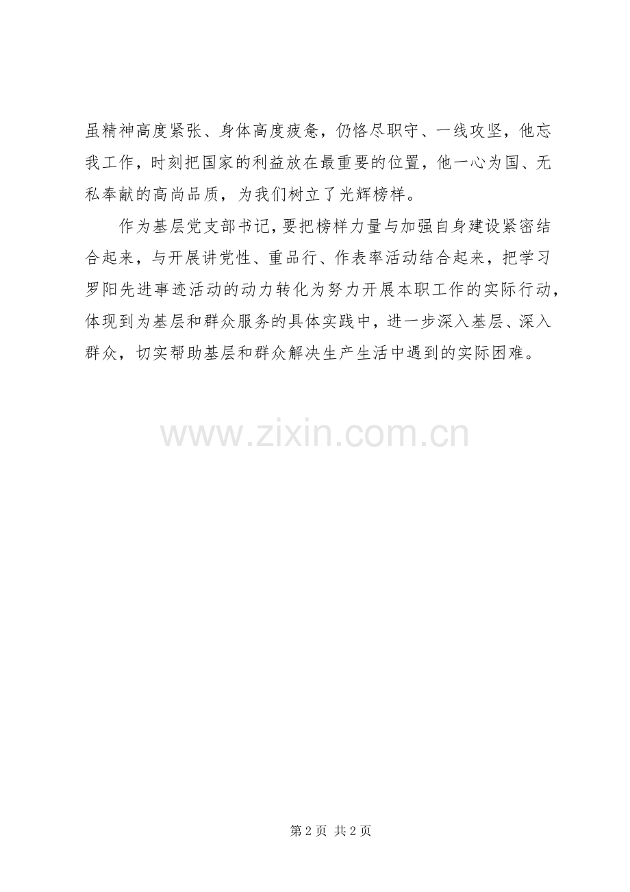 罗阳精神的学习体会心得.docx_第2页