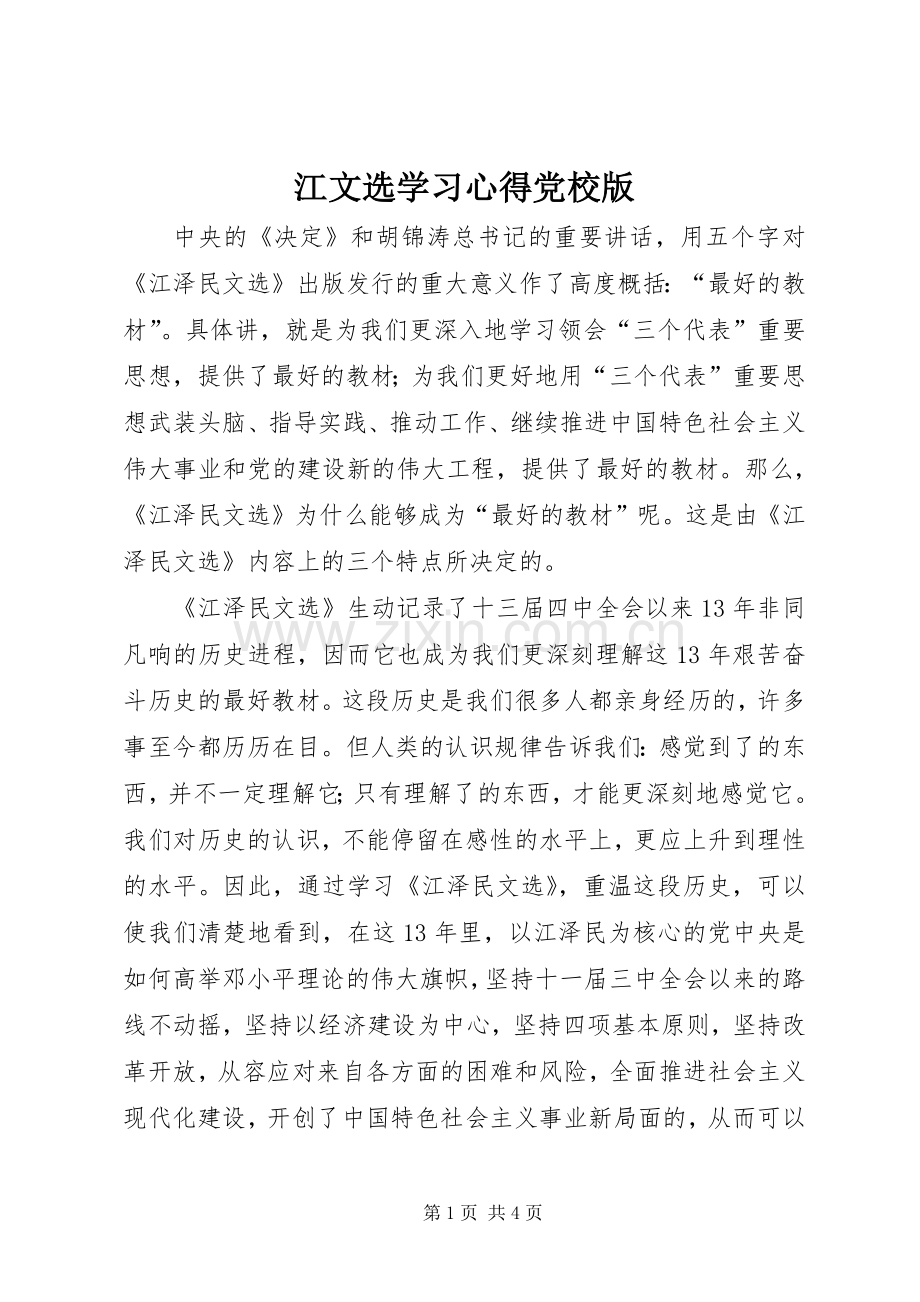 江文选学习体会党校版.docx_第1页