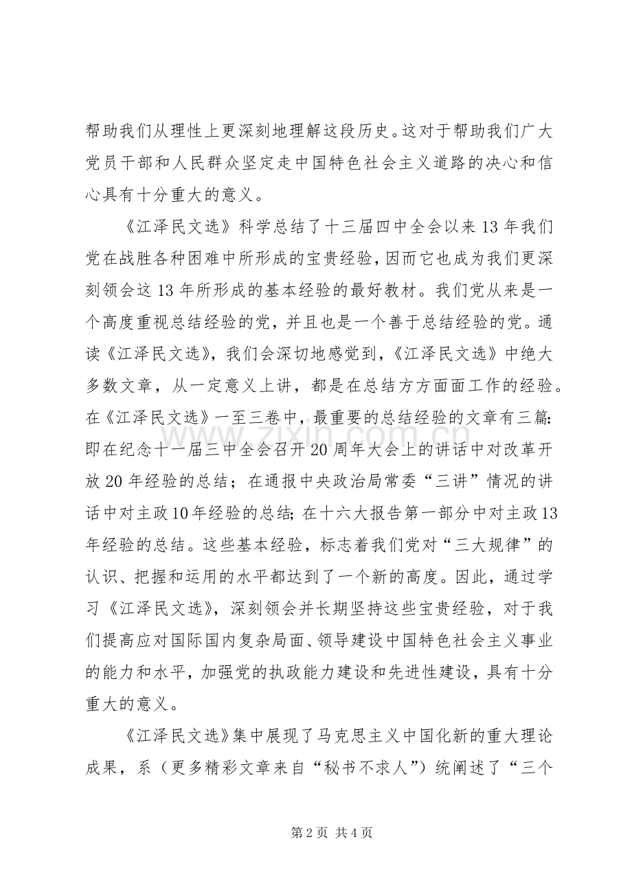 江文选学习体会党校版.docx_第2页