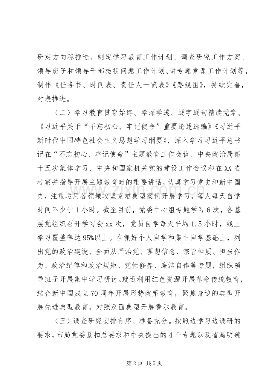 关于第二批“不忘初心、牢记使命”主题教育进展情况的工作总结 .docx_第2页