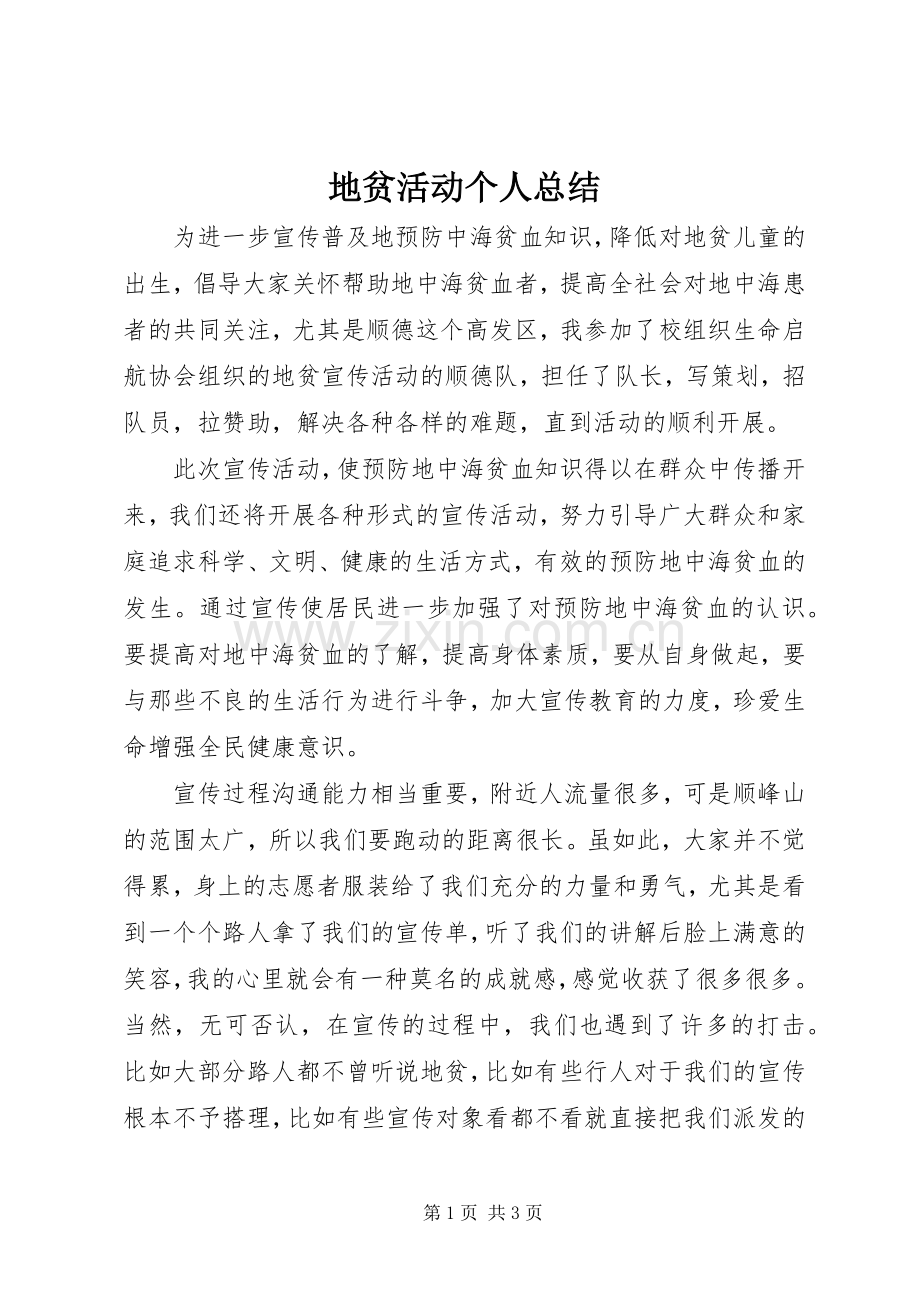 地贫活动个人总结 .docx_第1页
