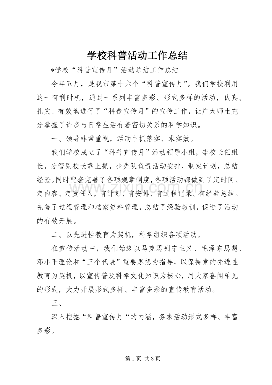 学校科普活动工作总结 .docx_第1页