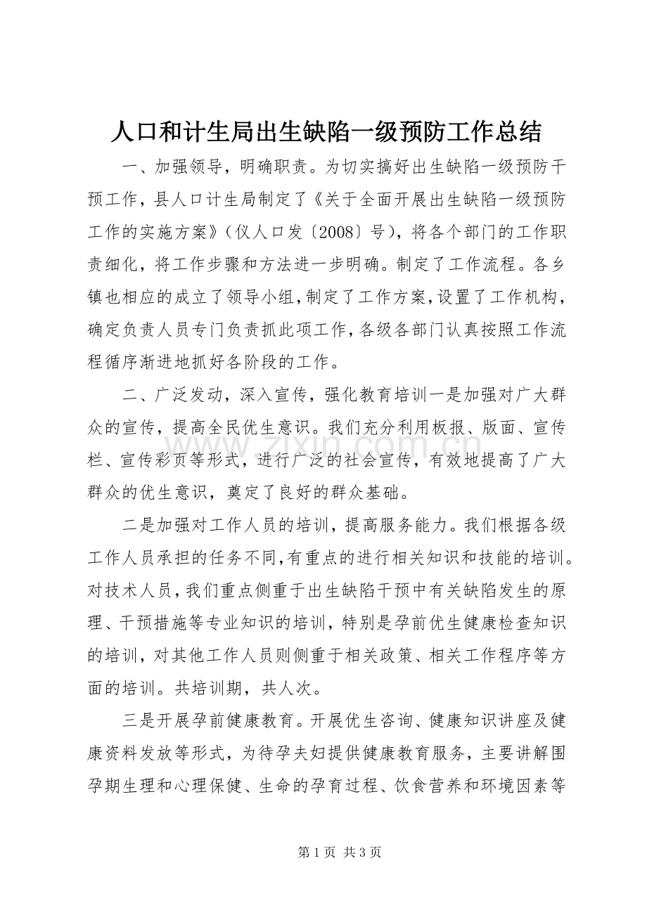 人口和计生局出生缺陷一级预防工作总结 .docx_第1页