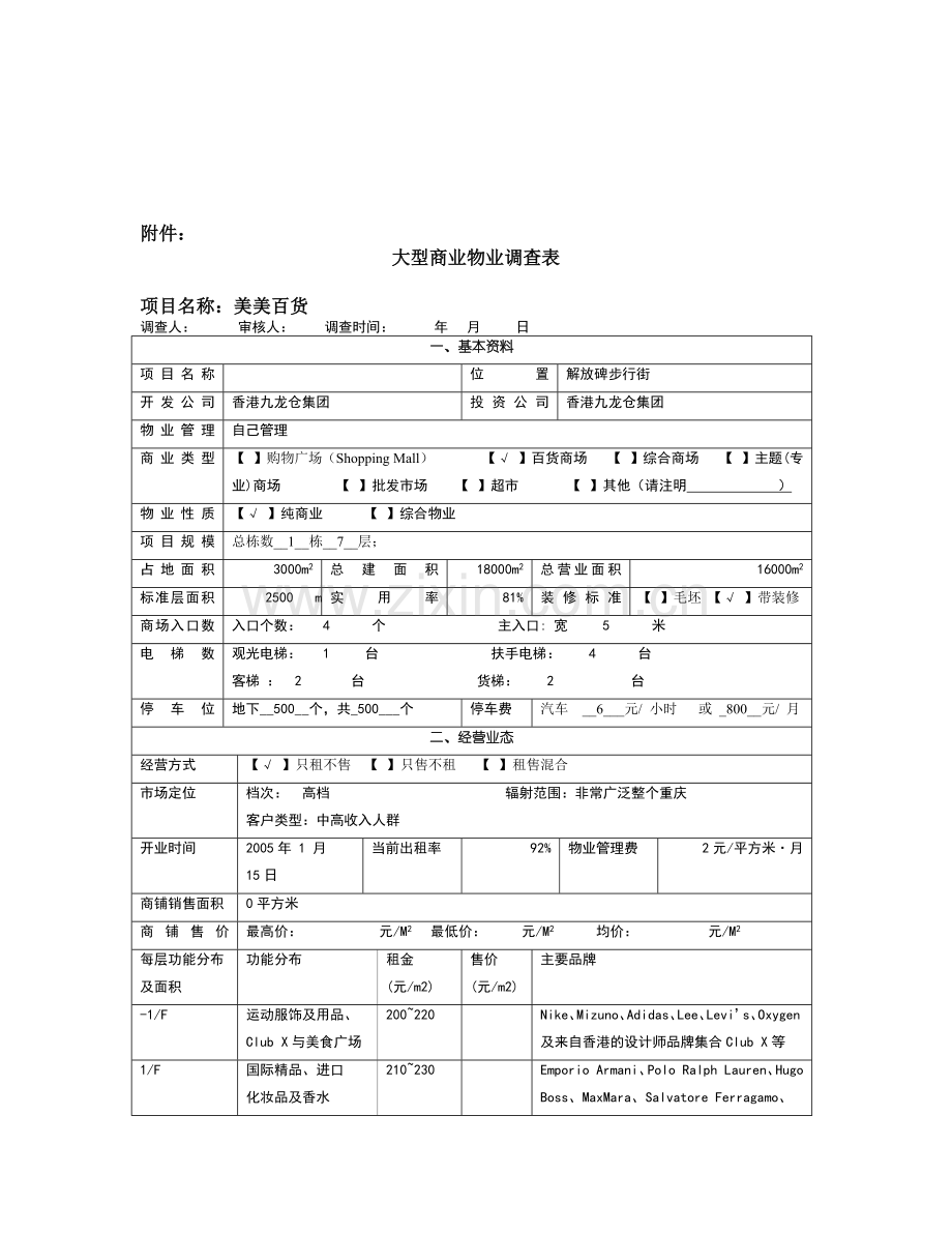 大型商业物业调查资料.docx_第1页