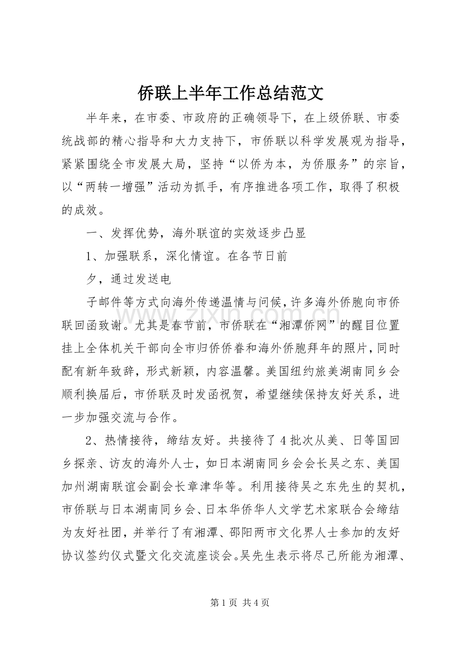 侨联上半年工作总结范文 .docx_第1页