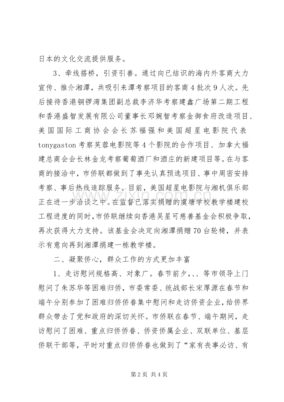 侨联上半年工作总结范文 .docx_第2页
