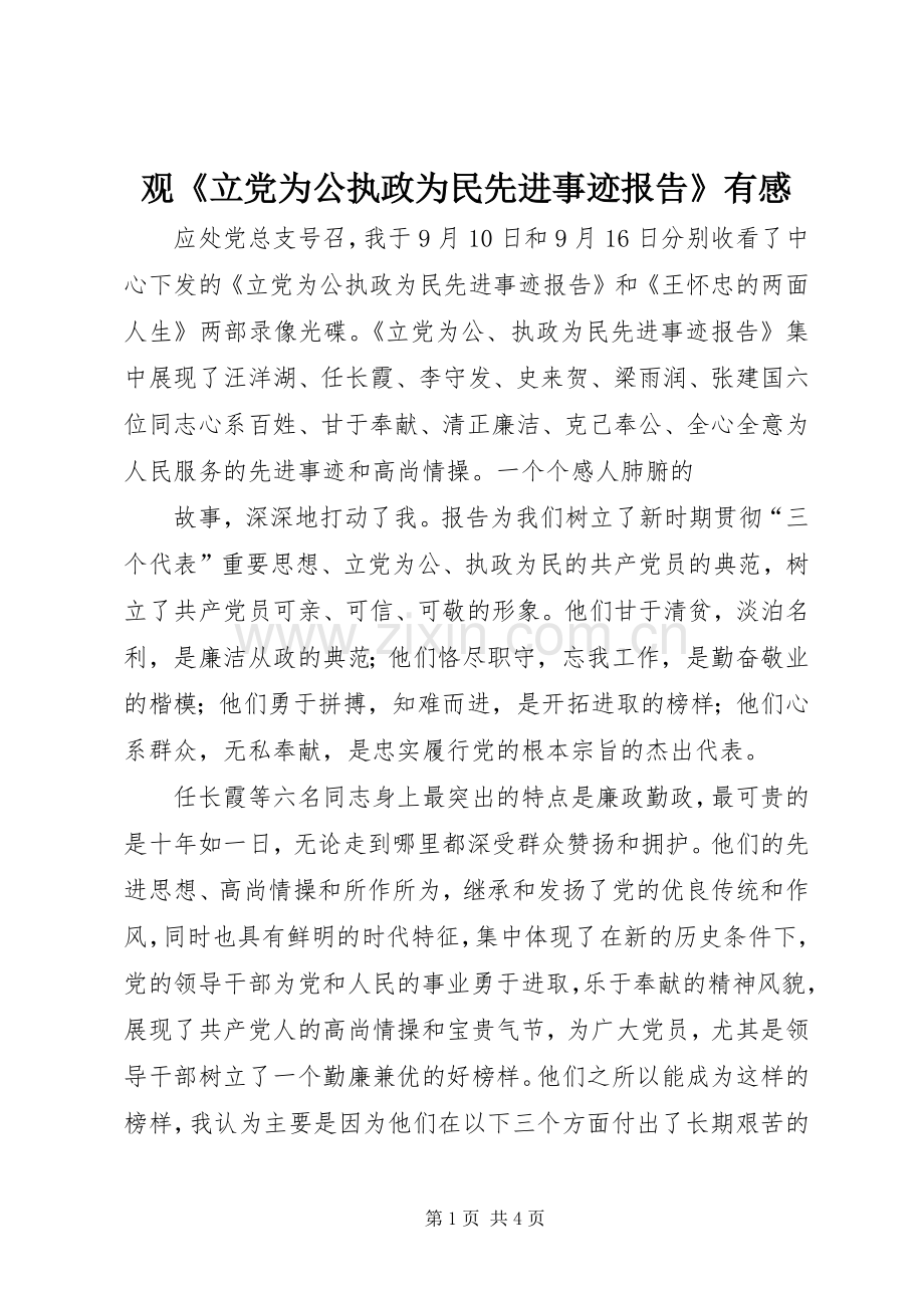 观《立党为公执政为民先进事迹报告》有感.docx_第1页