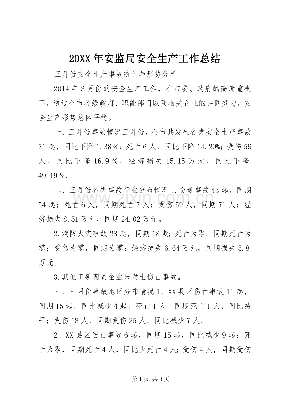 20XX年安监局安全生产工作总结.docx_第1页