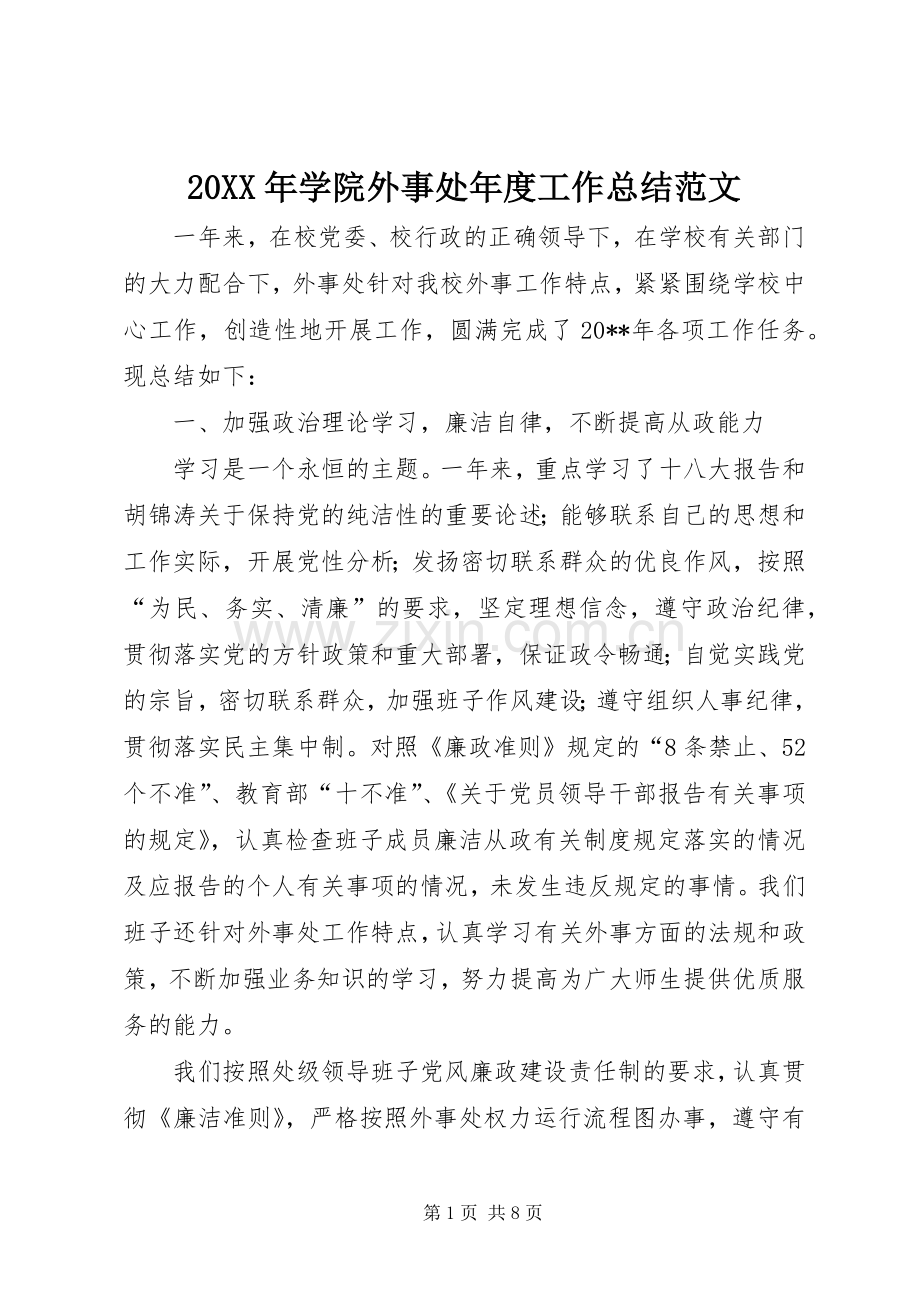 20XX年学院外事处年度工作总结范文.docx_第1页