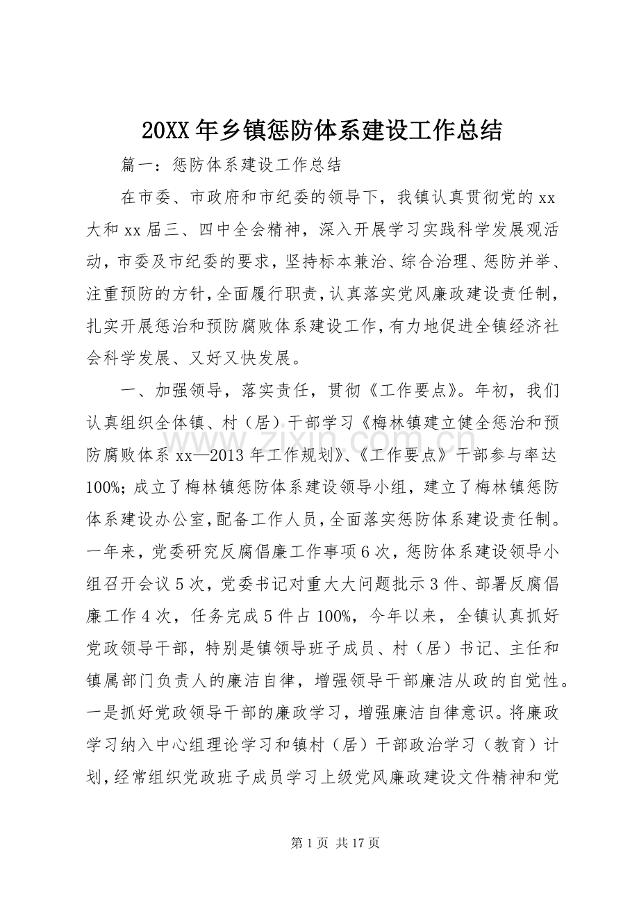 20XX年乡镇惩防体系建设工作总结.docx_第1页