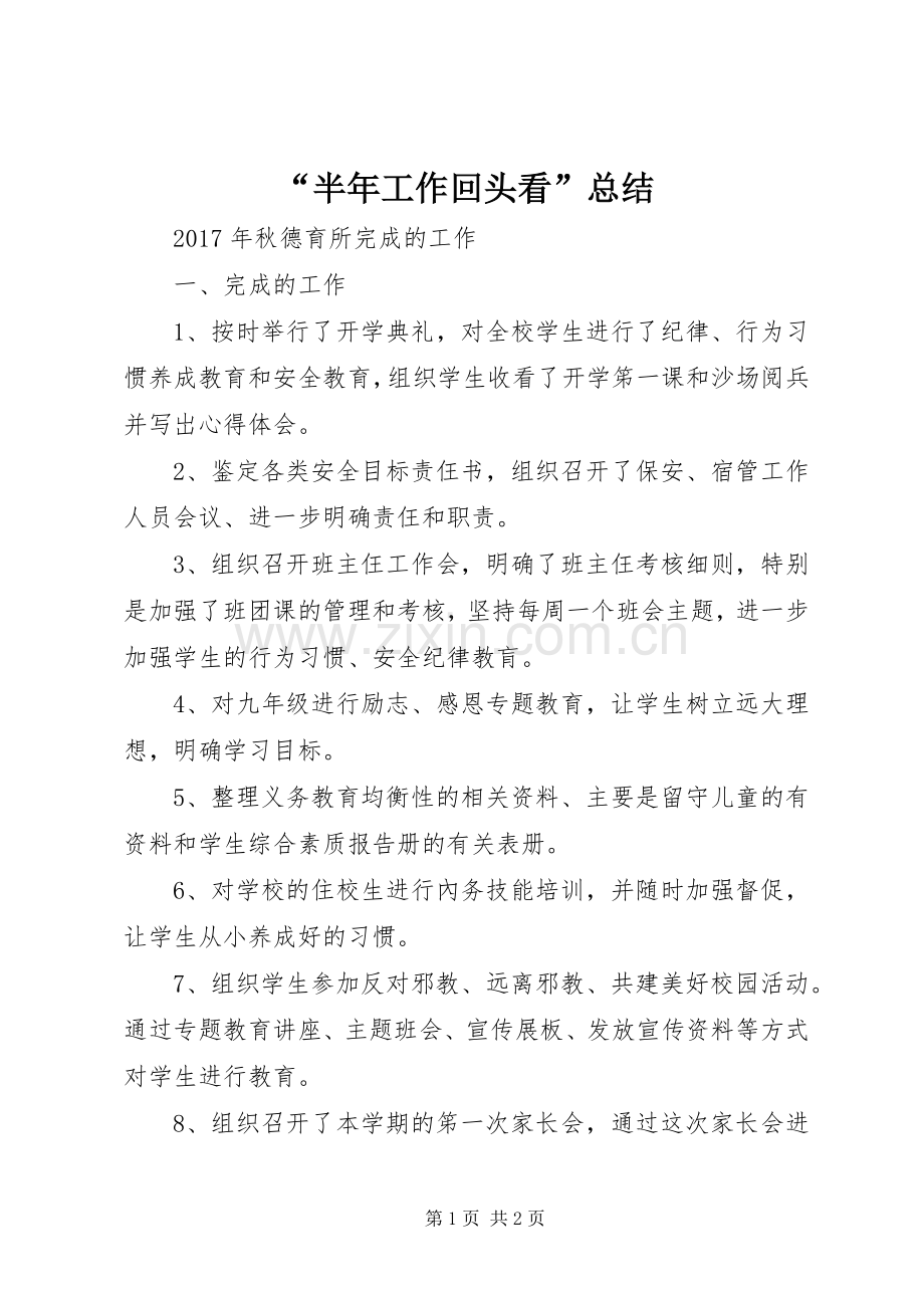 “半年工作回头看”总结 .docx_第1页