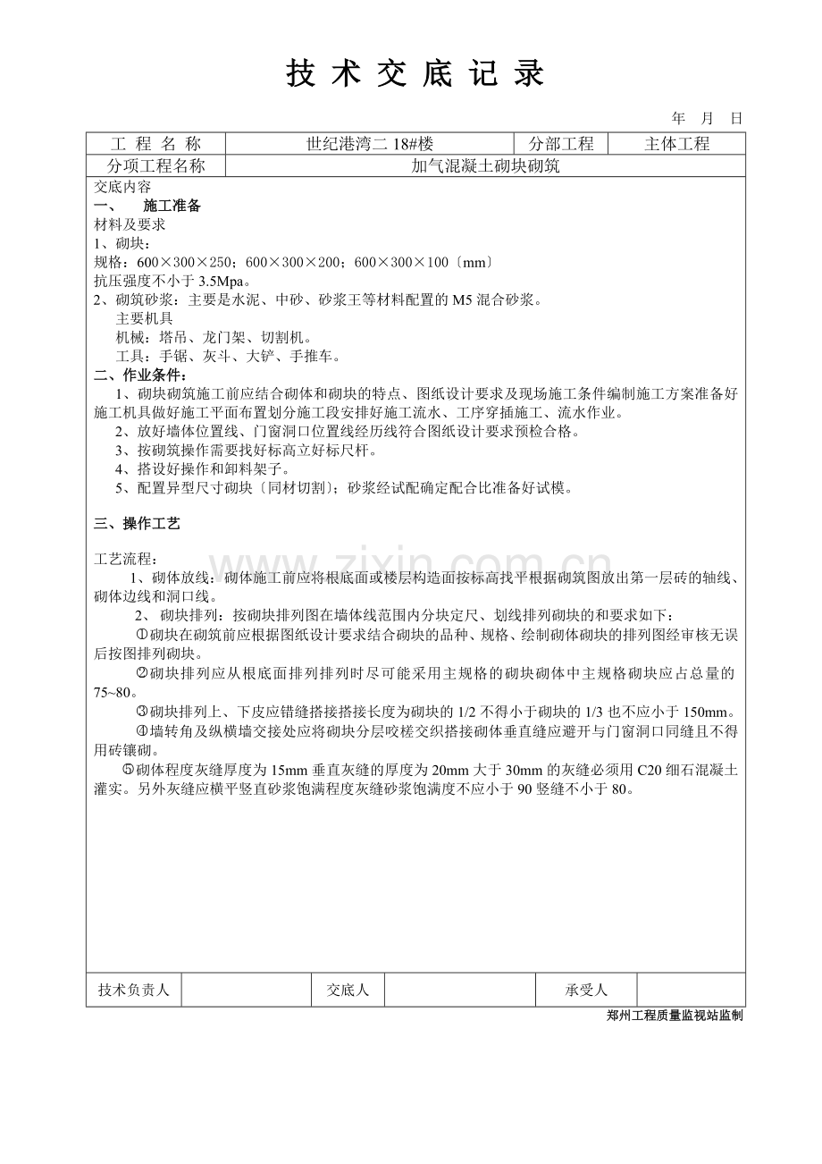 加气混凝土砌块砌筑工程技术交底1.doc_第1页