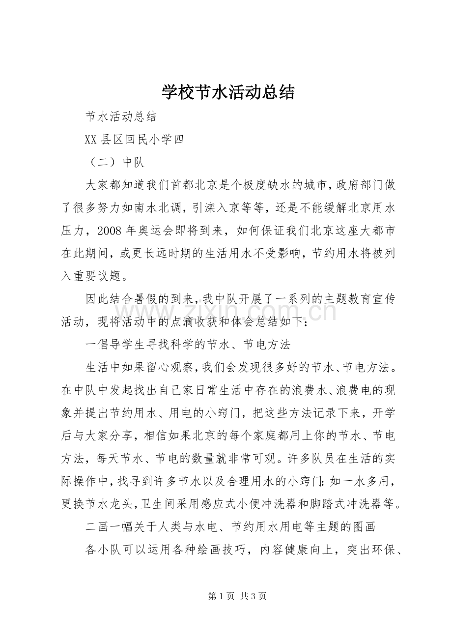 学校节水活动总结 .docx_第1页