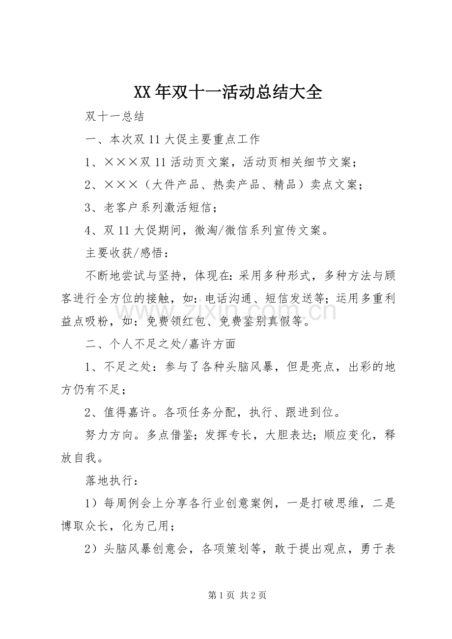 XX年双十一活动总结大全 .docx_第1页