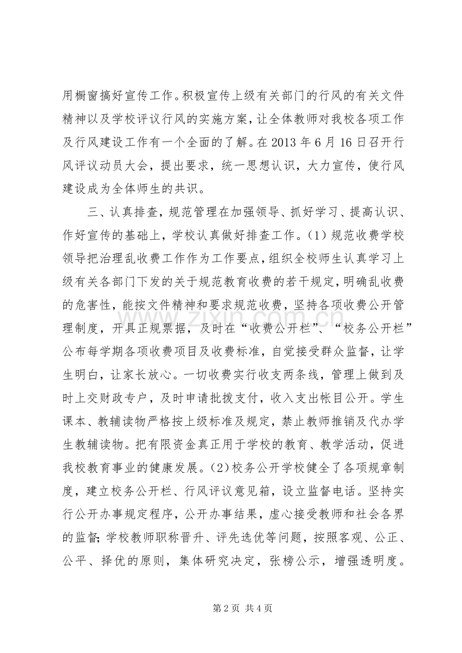 小学民主评议政风行风工作总结 .docx_第2页