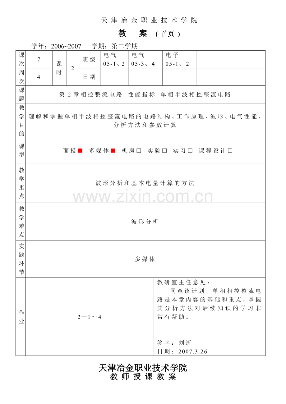 天津冶金职业技术学院教案(.docx_第1页