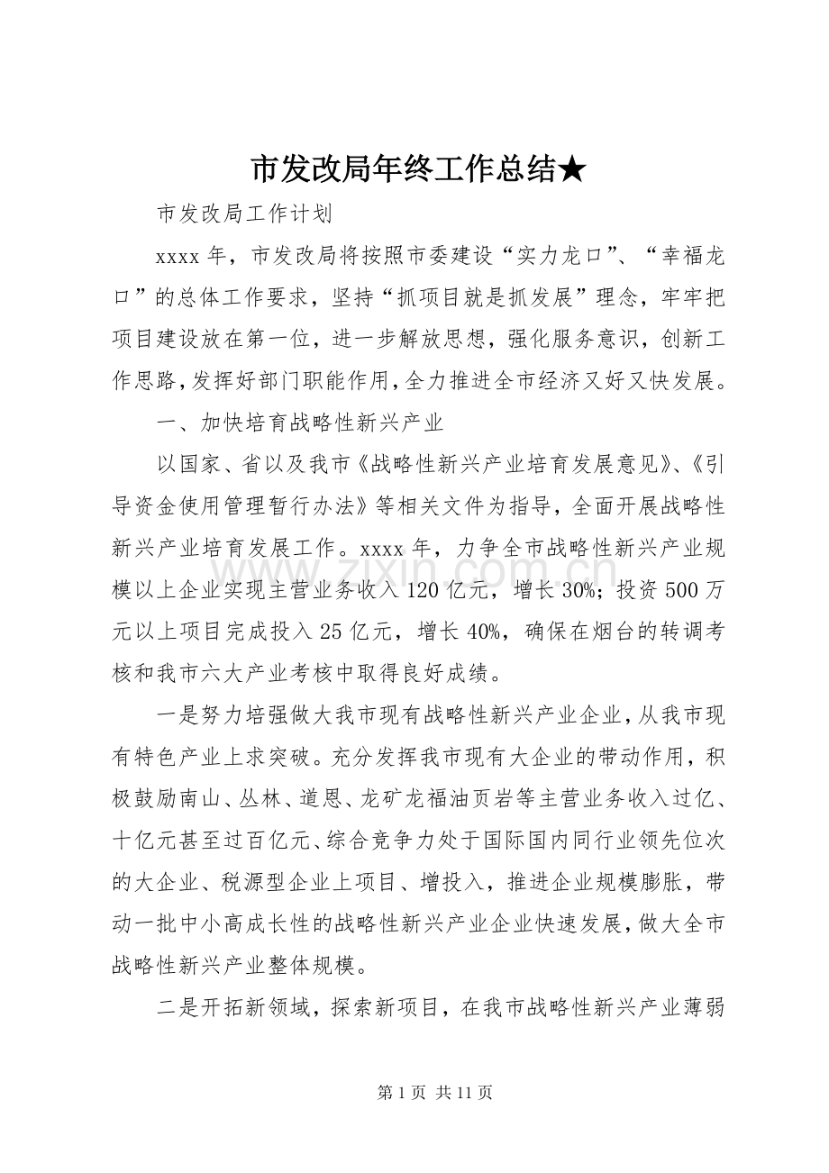 市发改局年终工作总结★ .docx_第1页