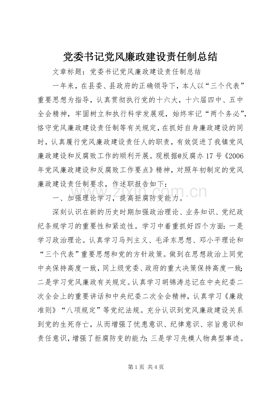 党委书记党风廉政建设责任制总结 .docx_第1页