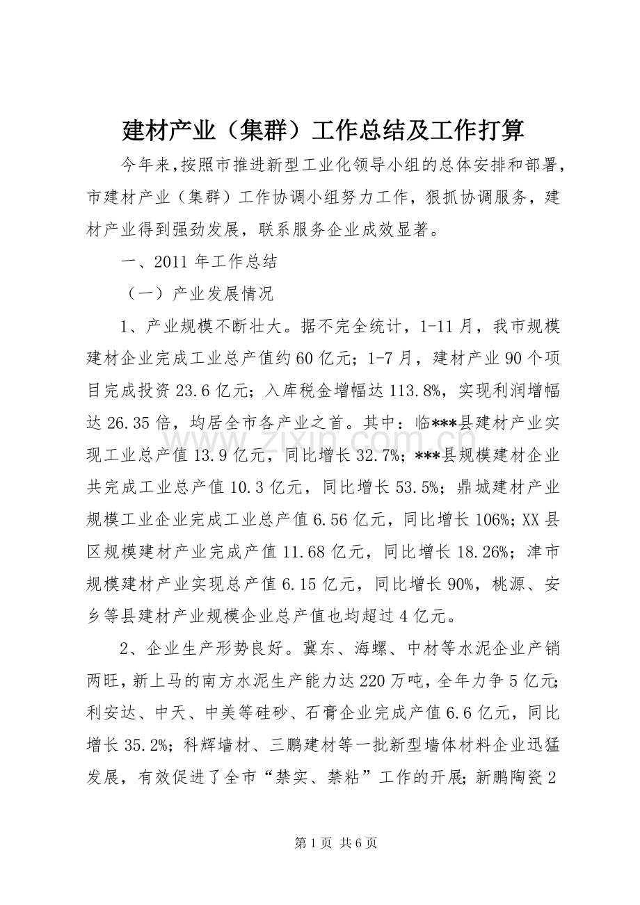 建材产业（集群）工作总结及工作打算 .docx_第1页