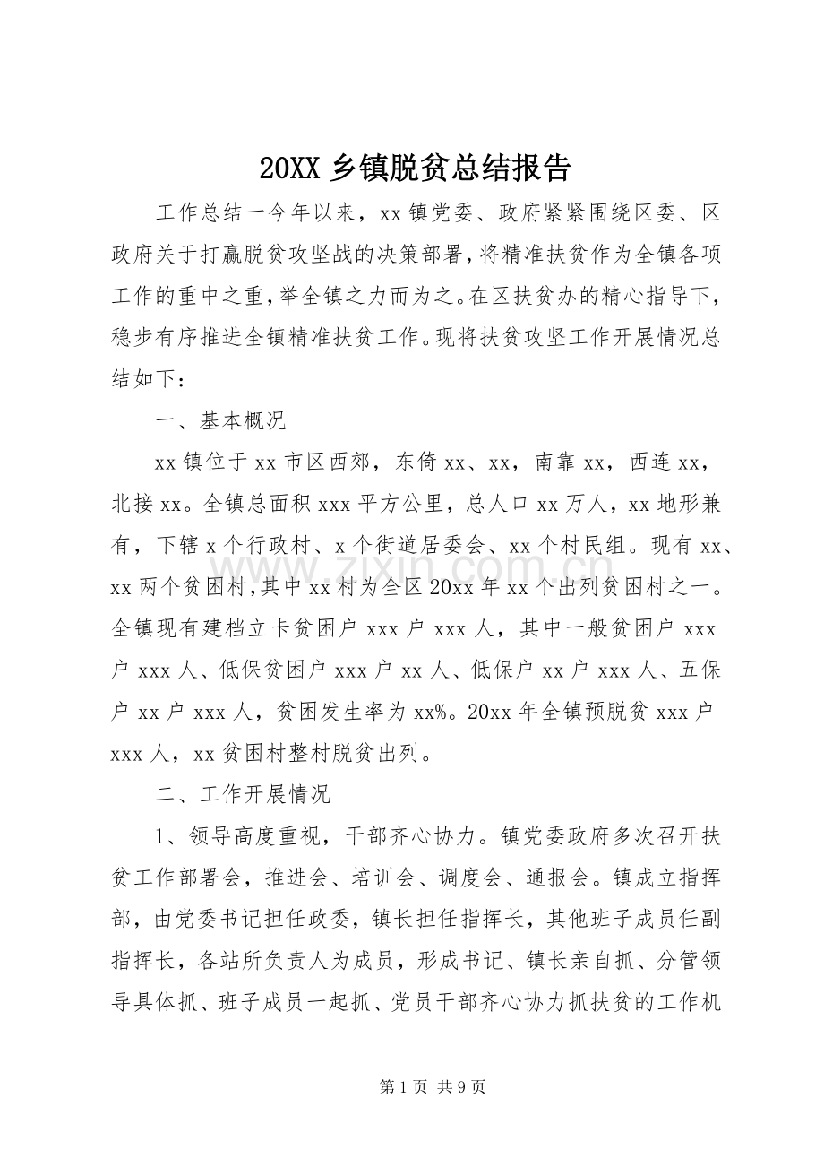 20XX乡镇脱贫总结报告.docx_第1页