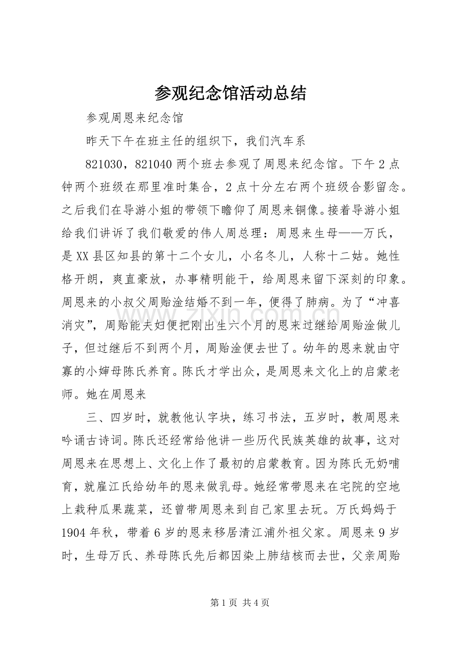 参观纪念馆活动总结 .docx_第1页