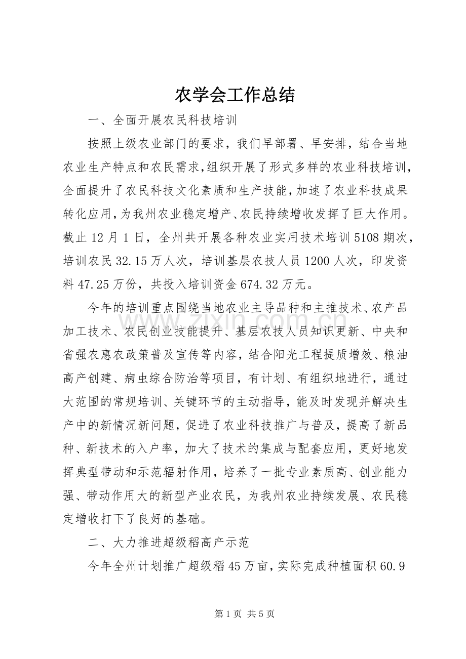 农学会工作总结 .docx_第1页