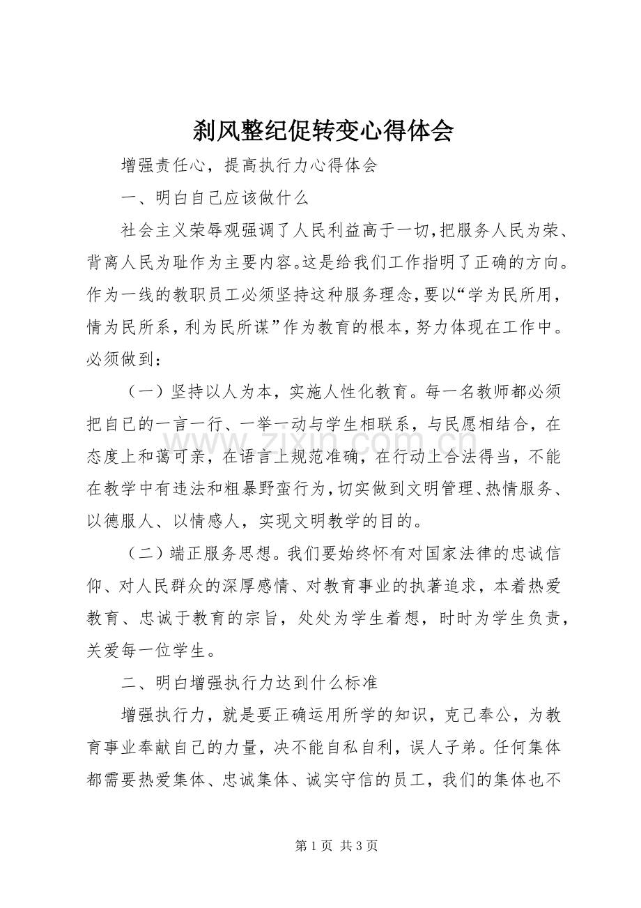 刹风整纪促转变体会心得.docx_第1页
