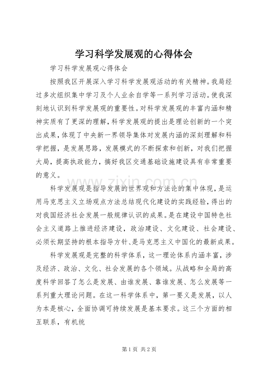 学习科学发展观的体会心得.docx_第1页