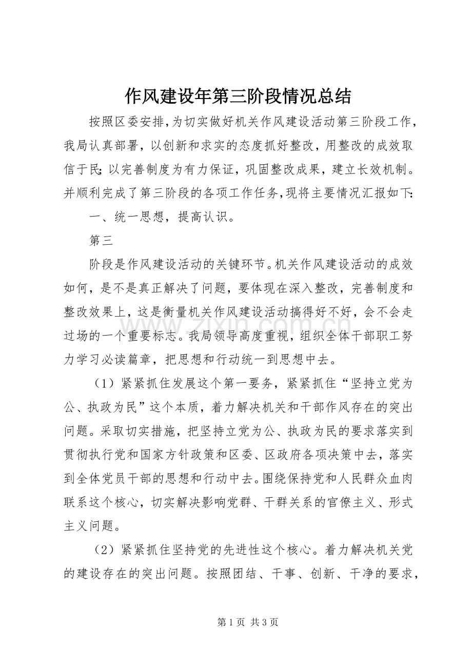 作风建设年第三阶段情况总结 .docx_第1页