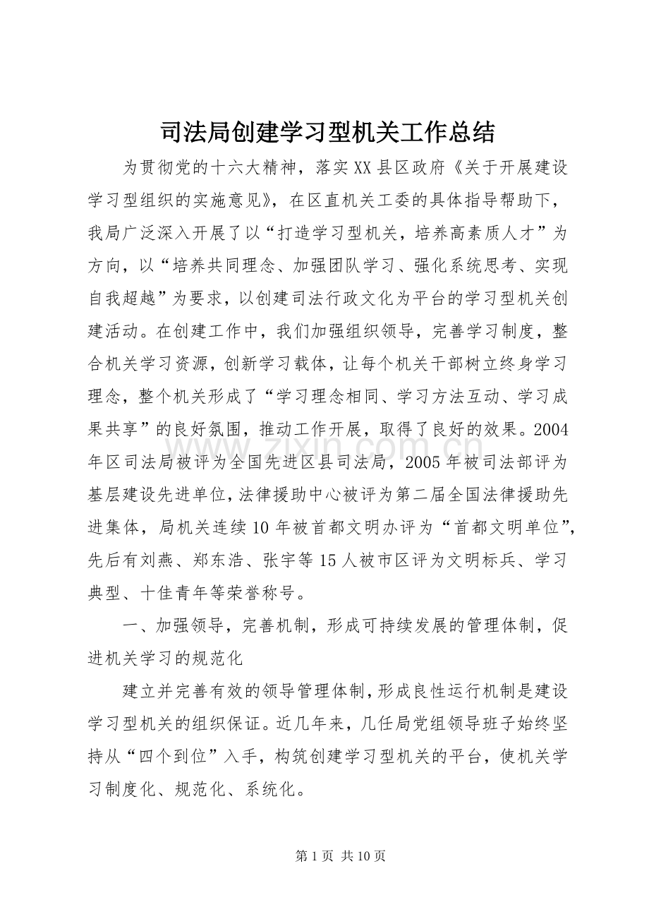 司法局创建学习型机关工作总结 .docx_第1页