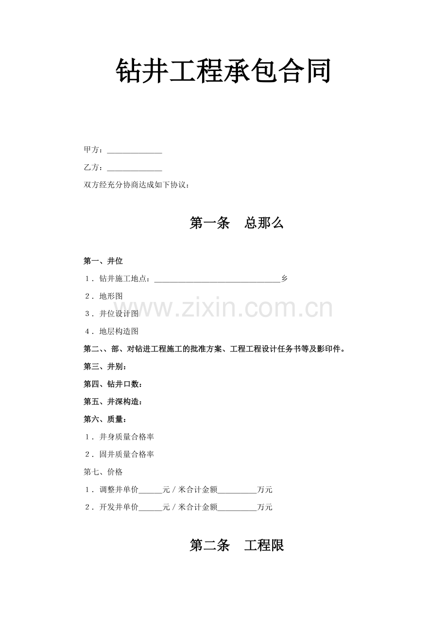 复件 钻井工程承包合同.doc_第1页