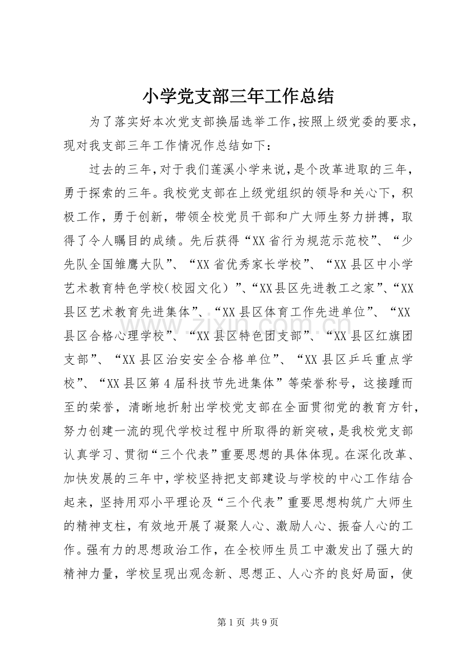 小学党支部三年工作总结 .docx_第1页