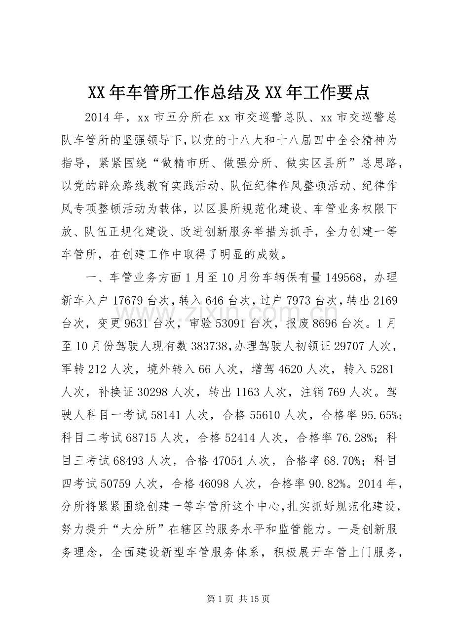 XX年车管所工作总结及XX年工作要点 .docx_第1页