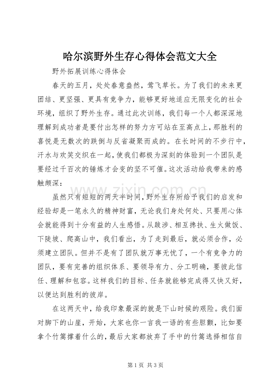 哈尔滨野外生存体会心得范文大全.docx_第1页