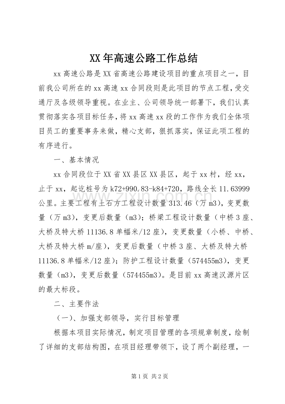 XX年高速公路工作总结 .docx_第1页