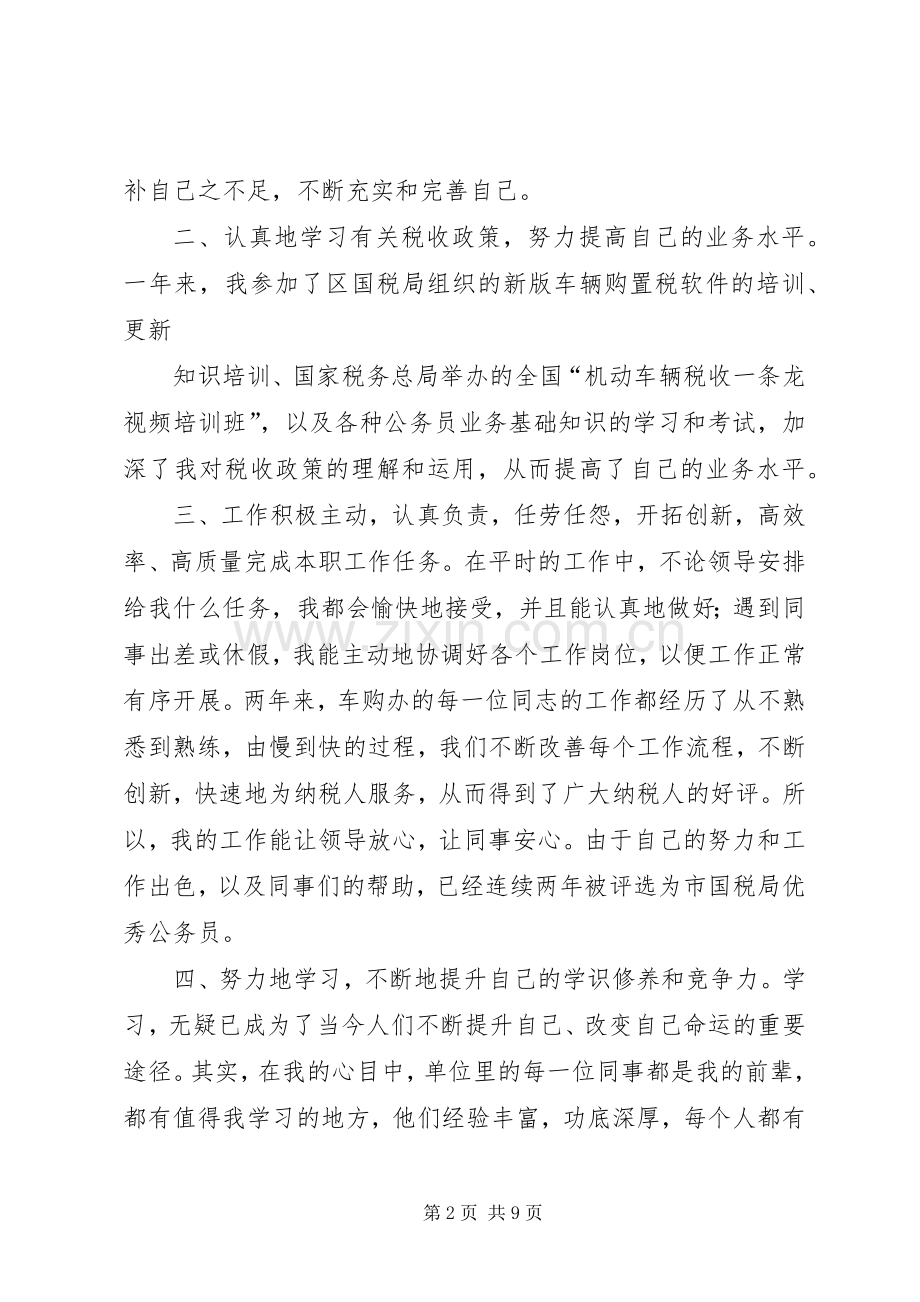 国税局个人工作总结 .docx_第2页