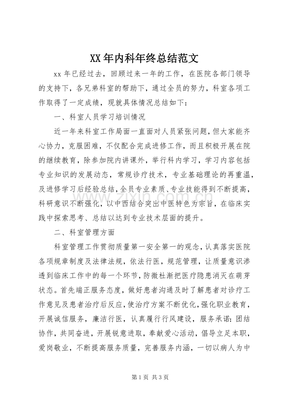 XX年内科年终总结范文 .docx_第1页